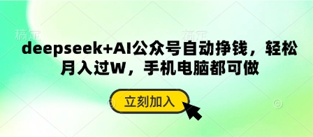 deepseek+AI公众号自动挣钱，轻松月入过W，手机电脑都可做 - 宏盛创业网-宏盛创业网
