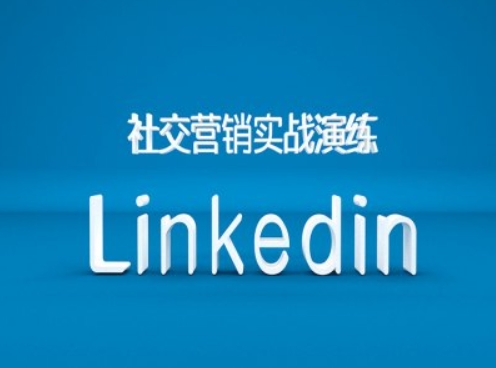 社交营销实战演练之Linkedin营销课程，B2B跨境外贸的新出路 - 宏盛创业网-宏盛创业网