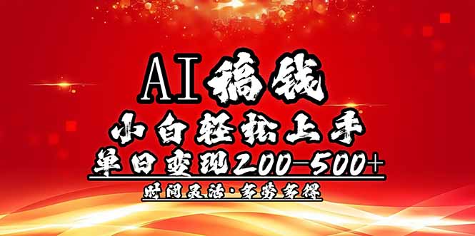 AI稿钱，小白轻松上手，单日200-500+多劳多得 - 宏盛创业网-宏盛创业网