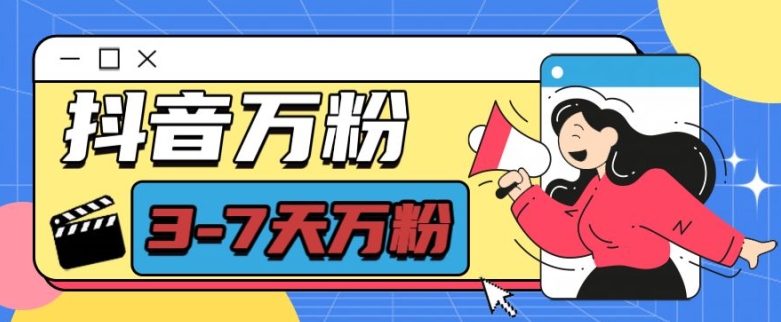 抖音万粉项目，七天万粉，每天半小时，一单600【揭秘】 - 宏盛创业网-宏盛创业网