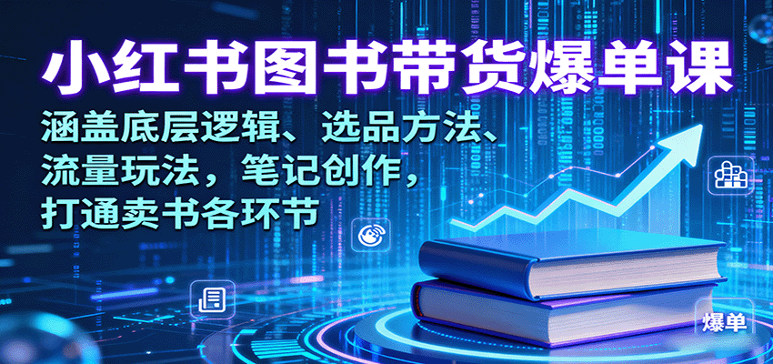 小红书图书带货爆单课：涵盖底层逻辑、选品方法、流量玩法，笔记创作，打通卖书各环节 - 宏盛创业网-宏盛创业网