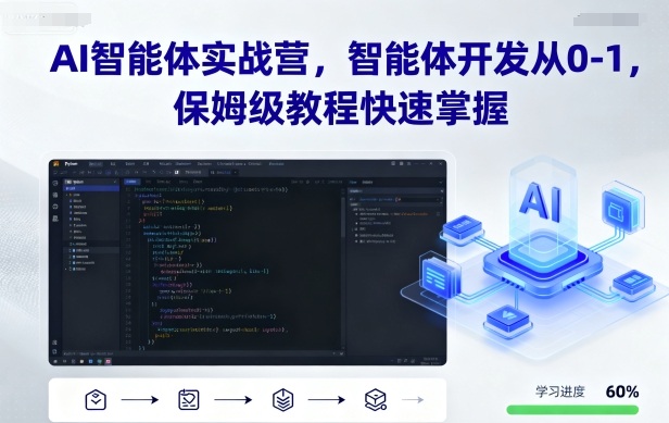 AI智能体实战营，智能体开发从0-1，保姆级教程快速掌握 - 宏盛创业网-宏盛创业网