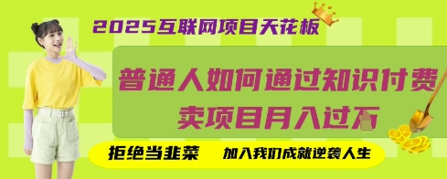 2025互联网项目天花板，普通人如何通过知识付费卖项目月入过W，拒绝当韭菜【揭秘】 - 宏盛创业网-宏盛创业网