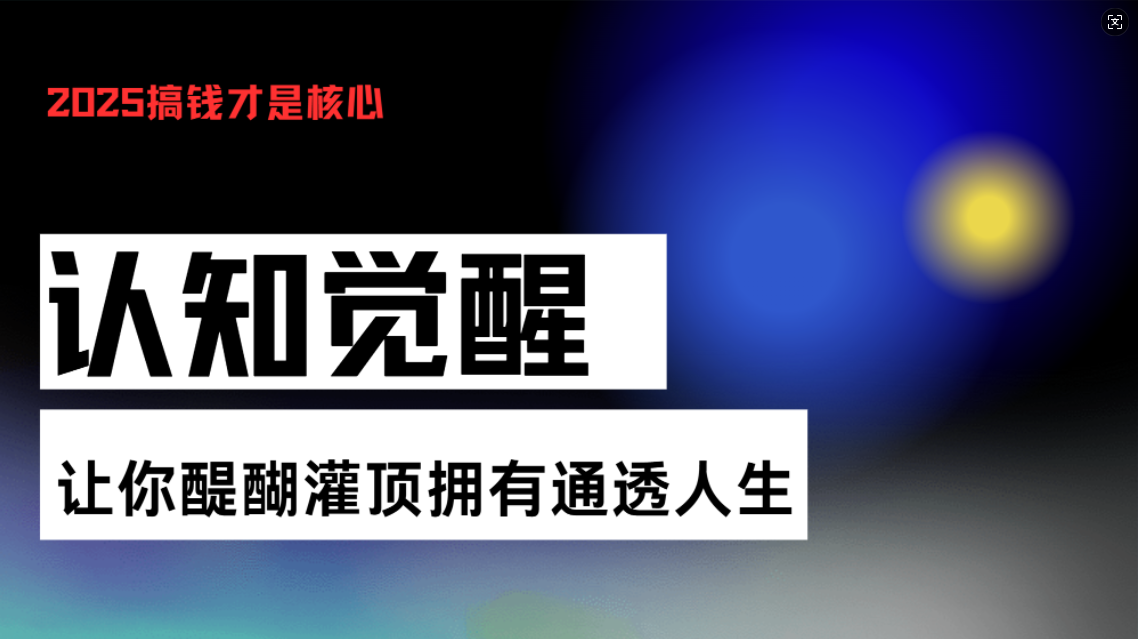 认知觉醒，让你醍醐灌顶拥有通透人生，掌握强大的秘密！觉醒开悟课 - 宏盛创业网-宏盛创业网