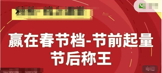 赢在春节档-节前起量，后称王，淘系精品线上系列课 - 宏盛创业网-宏盛创业网