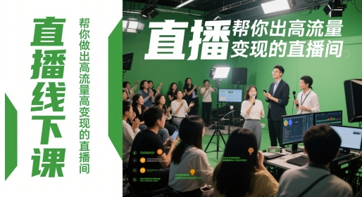 直播线下课，帮你做出高流量高变现的直播间 - 宏盛创业网-宏盛创业网