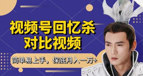 回忆杀对比视频，挣视频号分成计划收益，每天只需一小时，保底月入过W，新手小白轻松上手【揭秘】 - 宏盛创业网-宏盛创业网