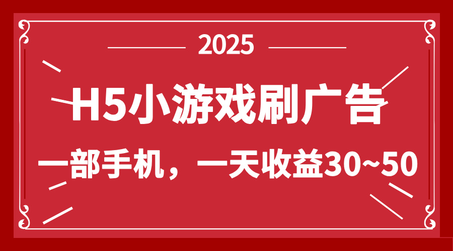 零撸新项目！H5小游戏刷广告，单设备一天收益30~50 - 宏盛创业网-宏盛创业网