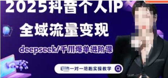 2025个人IP短视频带货(进阶版)全域流量变现，deepseek千川爆单进阶课 - 宏盛创业网-宏盛创业网