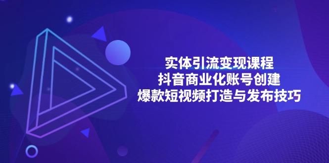 实体引流变现课程；抖音商业化账号创建；爆款短视频打造与发布技巧 - 宏盛创业网-宏盛创业网