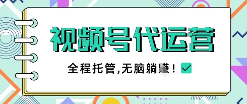 视频号代运营，团队托管计划，简单操作不限时间地点，一部手机单月轻松变现5k【揭秘】 - 宏盛创业网-宏盛创业网