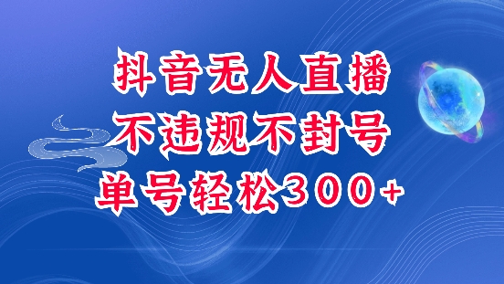 抖音无人挂JI项目，单号纯利300+稳稳的，深层揭秘最新玩法，不违规也不封号【揭秘】 - 宏盛创业网-宏盛创业网