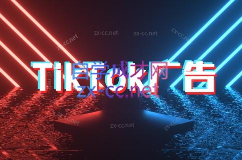 万三老师·Tiktok短视频广告投放(更新) - 宏盛创业网-宏盛创业网