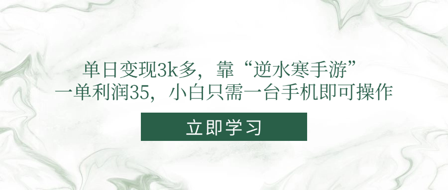 单日变现3k多，靠“逆水寒手游”，一单利润35，小白只需一台手机即可操作 - 宏盛创业网-宏盛创业网