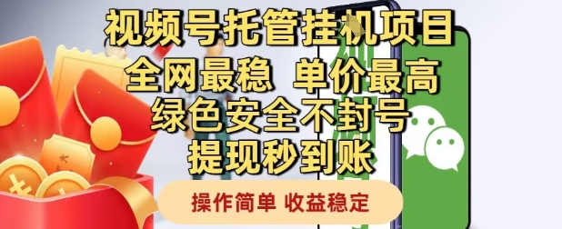 视频号托管挂G项目全网最稳，单价最高，绿色安全不封号提现秒到账，操作简单，收益稳定【揭秘】 - 宏盛创业网-宏盛创业网