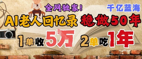AI帮老人写回忆录，可以稳做50年的蓝海赛道，一单收2-3W，2单吃一年，长久可持续 - 宏盛创业网-宏盛创业网
