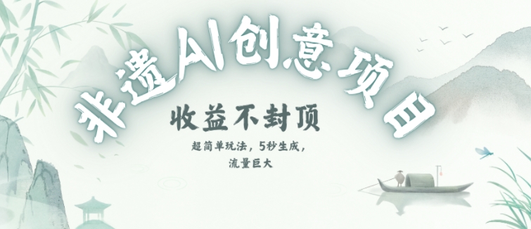 创意热门赛道，纯AI制作非遗书签，收益不封顶 - 宏盛创业网-宏盛创业网