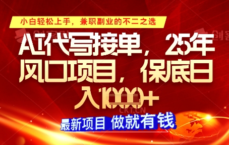 AI代写接单，多劳多得，单子接不完，保底日入1k+【揭秘】 - 宏盛创业网-宏盛创业网