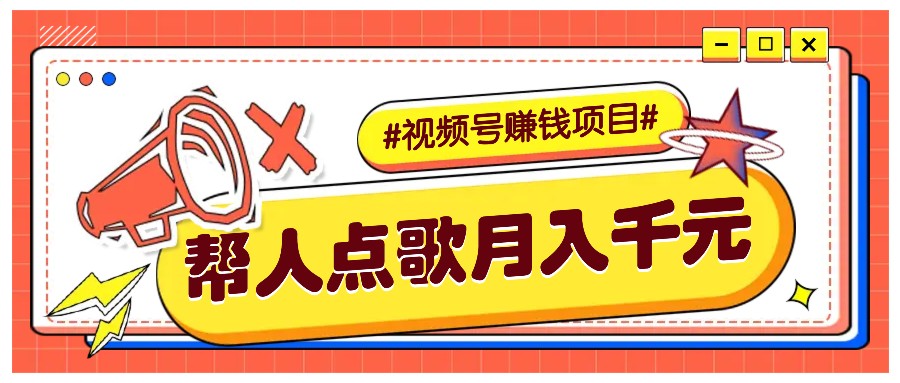 利用信息差赚钱项目，视频号帮人点歌也能轻松月入5000+ - 宏盛创业网-宏盛创业网