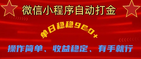 微信小程序自动打金，单日稳稳9张，操作简单、收益稳定、有手就行【揭秘】 - 宏盛创业网-宏盛创业网