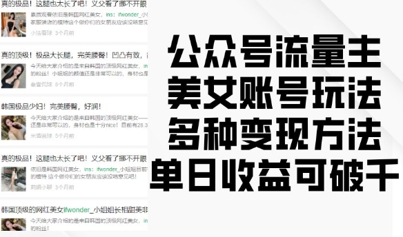 公众号流量主美女账号玩法，多种变现方法，单日收益可破千 - 宏盛创业网-宏盛创业网
