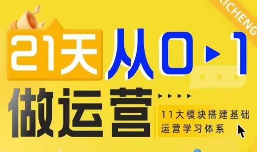 21天从0-1做运营，11大维度搭建基础运营学习体系 - 宏盛创业网-宏盛创业网