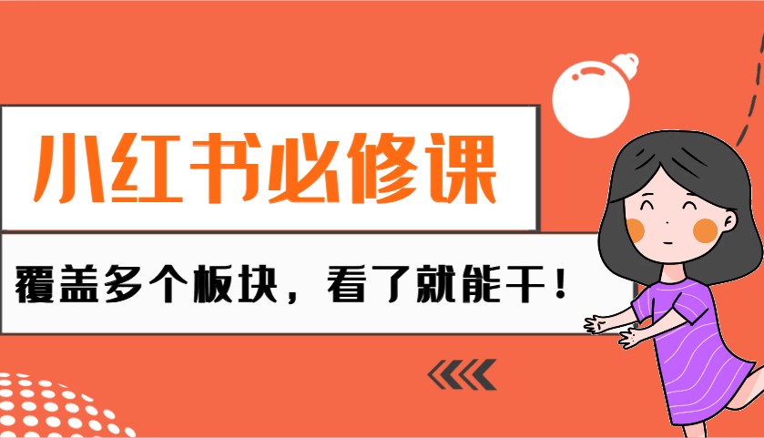 小红书必修课：电商/无人/获客/种草/mcn/直播等多个板块，看了就能干！ - 宏盛创业网-宏盛创业网
