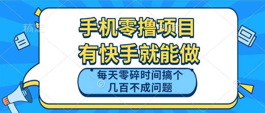 手机零撸项目，有快手就可以做，每天零碎时间搞个几百块不成问题 - 宏盛创业网-宏盛创业网
