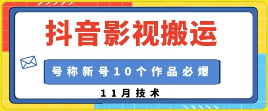 抖音影视搬运，1:1搬运，新号10个作品必爆 - 宏盛创业网-宏盛创业网