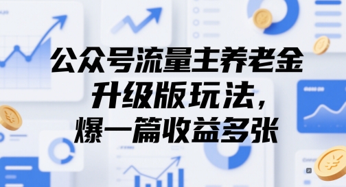公众号流量主养老金升级版玩法，爆一篇收益多张 - 宏盛创业网-宏盛创业网