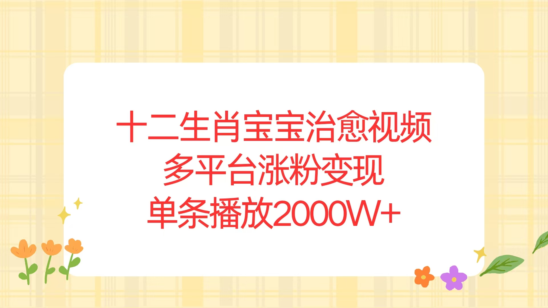 十二生肖宝宝治愈视频，多平台涨粉变现，单条播放2000W+ - 宏盛创业网-宏盛创业网