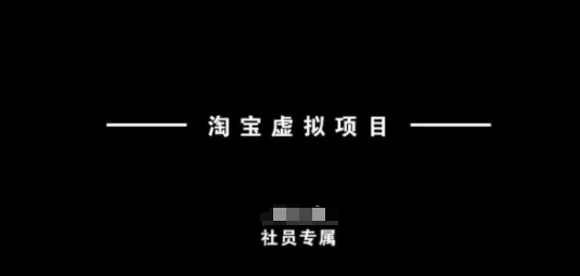淘宝虚拟项目，从理论到实操，新手也能快速上手 - 宏盛创业网-宏盛创业网