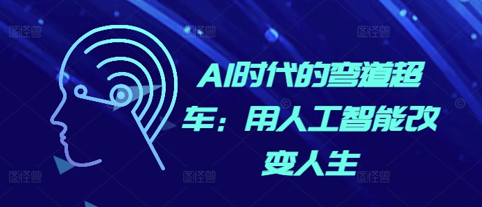AI时代的弯道超车：用人工智能改变人生 - 宏盛创业网-宏盛创业网