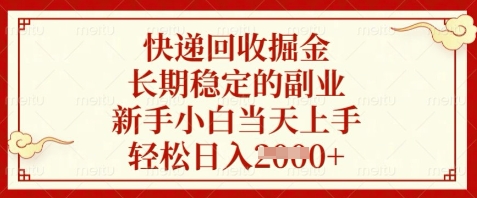 快递回收掘金，长期稳定的副业，新手小白当天上手，轻松日入数张【揭秘】 - 宏盛创业网-宏盛创业网
