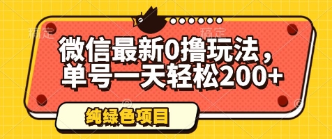 微信最新0撸玩法，单号一天轻松200+，绿色不违规【揭秘】 - 宏盛创业网-宏盛创业网
