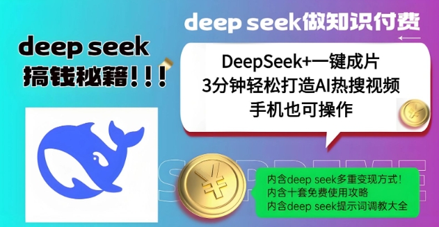 绝了，DeepSeek+一键成片，一分钟轻松打造AI热搜视频，结合流量IP哪吒，轻松日入多张 - 宏盛创业网-宏盛创业网