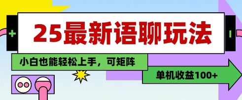 25年最新语聊玩法，纯手工，单机收益100+，小白也能轻松上手，可矩阵操作 - 宏盛创业网-宏盛创业网