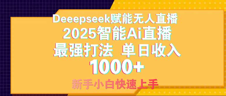 Deepseek赋能无人直播，2025无人直播最强打法，单日收入1000+新手小白... - 宏盛创业网-宏盛创业网