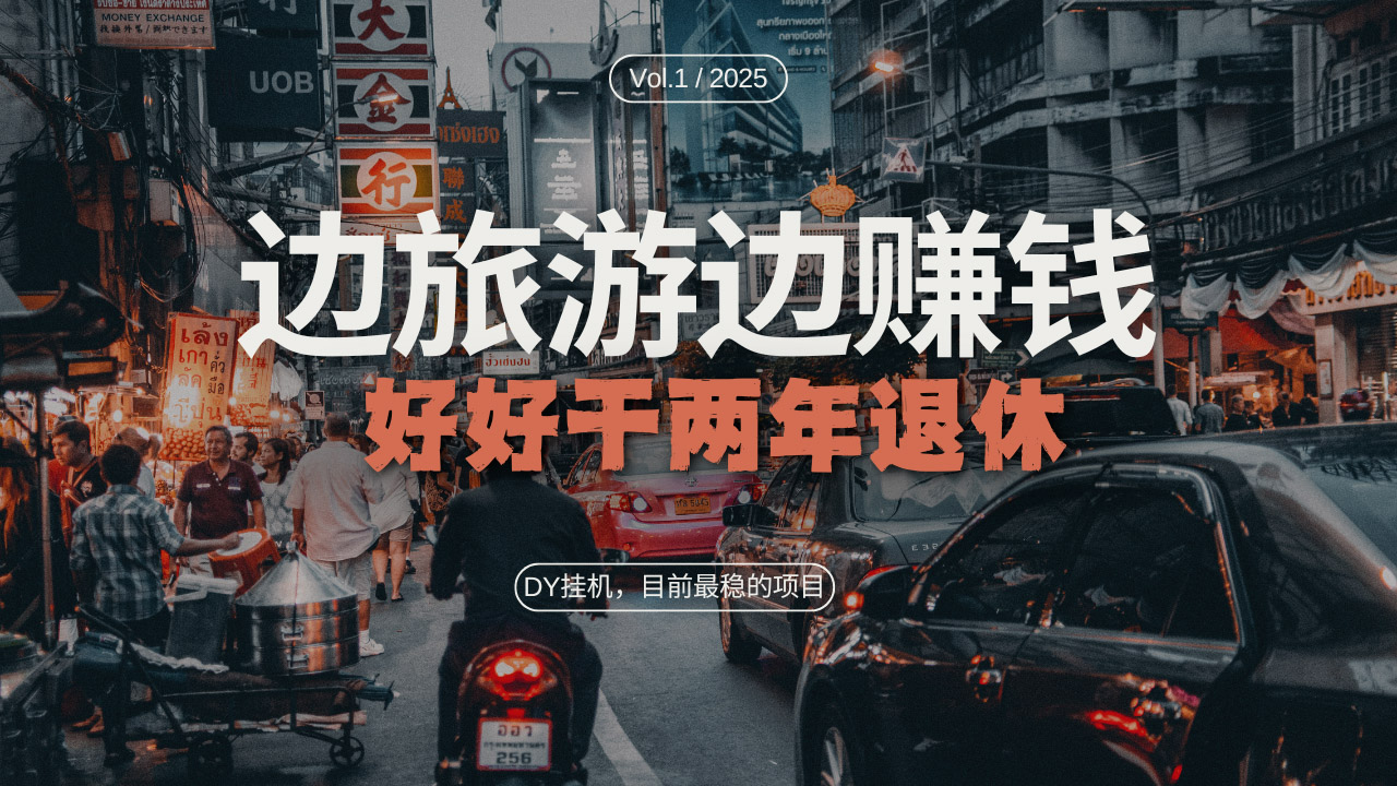 DY目前最稳的项目，矩阵放大边旅游边赚钱，好好好干两年退休 - 宏盛创业网-宏盛创业网