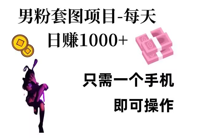 男粉私域项目，每天日入1k，只需要用一个手机即可操作【揭秘】 - 宏盛创业网-宏盛创业网