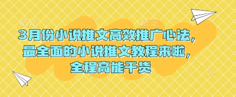 3月份小说推文高效推广心法，最全面的小说推文教程来啦，全程高能干货 - 宏盛创业网-宏盛创业网