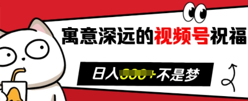 寓意深远的视频号祝福，粉丝增长无忧，带货效果事半功倍，日入多张【揭秘】 - 宏盛创业网-宏盛创业网