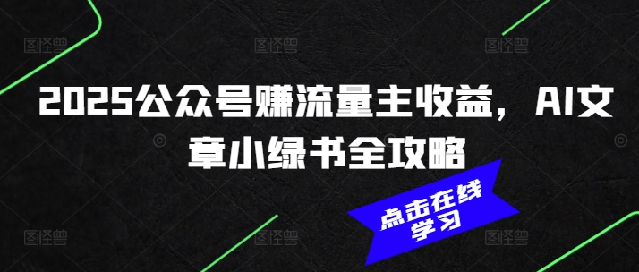 2025公众号赚流量主收益，AI文章小绿书全攻略 - 宏盛创业网-宏盛创业网