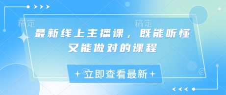 最新线上主播课，既能听懂又能做对的课程 - 宏盛创业网-宏盛创业网