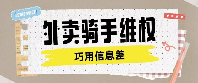 外卖骑手维权项目利用认知差进行挣取维权服务费 - 宏盛创业网-宏盛创业网