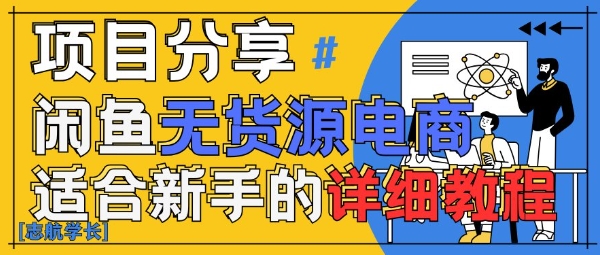 闲鱼无货源带货详细教程，AI赋能，手把手教你稳定变现 - 宏盛创业网-宏盛创业网