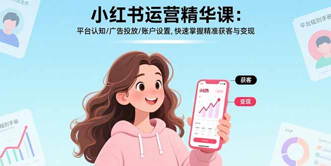 小红书运营精华课：平台认知/广告投放/账户设置,快速掌握精准获客与变现 - 宏盛创业网-宏盛创业网