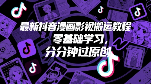 最新抖音漫画影视搬运教程，零基础学习，分分钟过原创 - 宏盛创业网-宏盛创业网