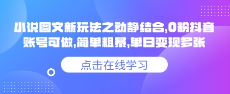 小说推文图文新玩法之动静结合，0粉抖音账号可做，简单粗暴，单日变现多张 - 宏盛创业网-宏盛创业网