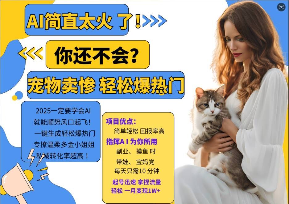 小红书AI宠物卖惨打工项目，一键生成轻松爆热门，专撩温柔多金小姐姐，私域转化率超高 - 宏盛创业网-宏盛创业网